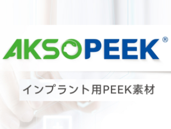 AKSOPEEK –medical grade implantable PEEK (Japanese)